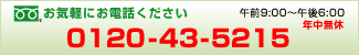 �t���[�_�C����0120-43-5215