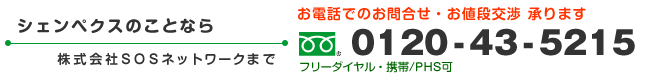 シェンペクスのことならSOSネットワークまでお問合せください