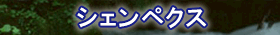 �V�F���y�N�X